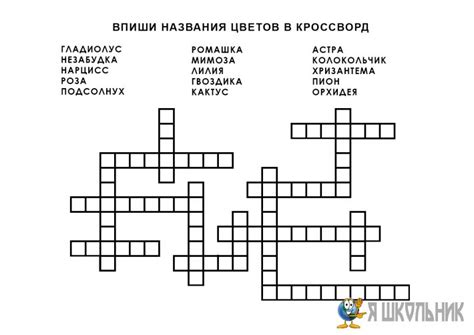 Кроссворд. Цветы. Нужно вписать названия цветов, подсчитывая клеточки
