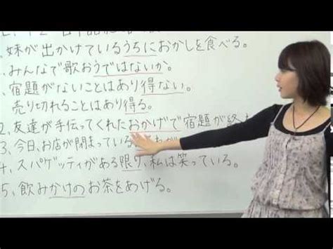 日本語の森 JLPT N2文法2 うちにうではないかあり得ないあり得るおかげでおそれがある限りかけ YouTube