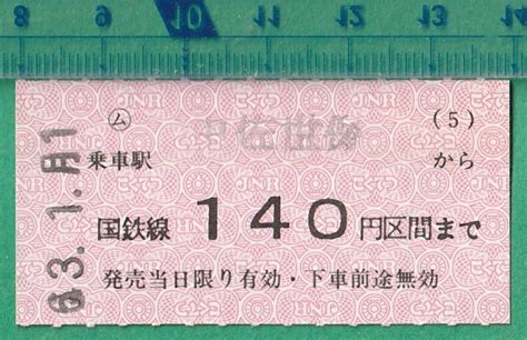 Yahooオークション 鉄道軟券切符79 ム 中佐世保から国鉄線140円区間