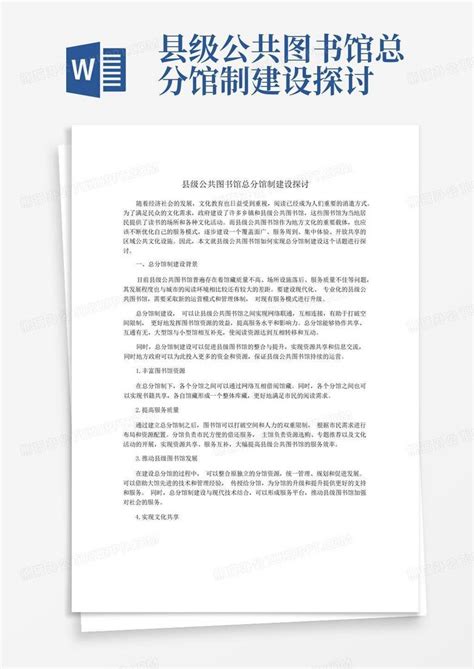 县级公共图书馆总分馆制建设探讨word模板下载编号qnkoyaek熊猫办公