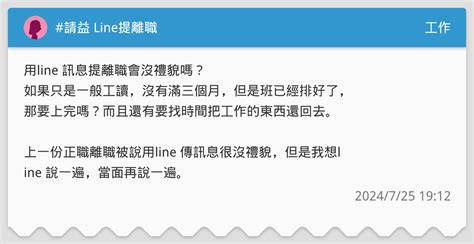 請益 Line提離職 工作板 Dcard