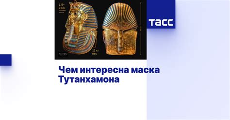 Чем интересна маска Тутанхамона - Инфографика ТАСС