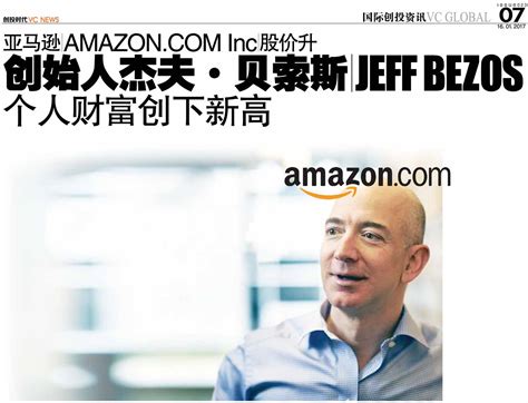 亚马逊 Inc 股价升 创始人杰夫·贝索斯 Jeff Bezos 个人财富创下新高 Vc News