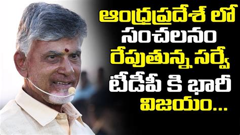 ఆధరపరదశ ల సచలన రపతనన సరవ TDP క భర వజయ Ap Cm