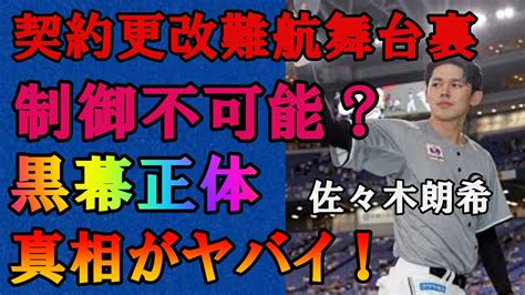 佐々木朗希の契約更改を遅延させている”黒幕”の正体に驚きを隠せない…契約末更改が終わりメジャー挑戦がついに決定？強行突破の最終手段発動でヤバ