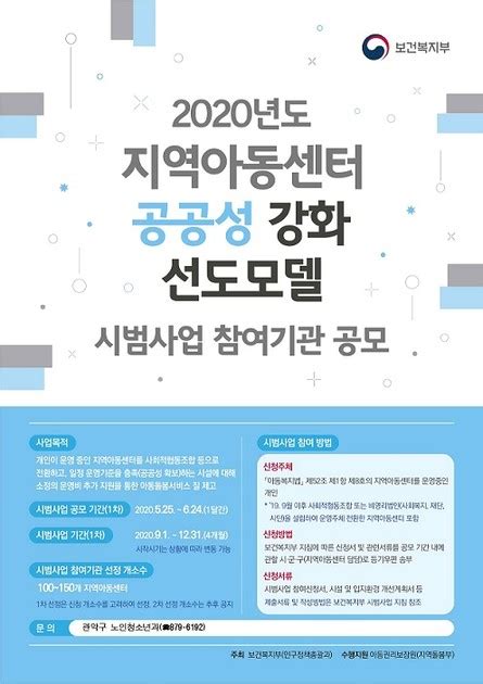 보건복지부 2020년도 「지역아동센터 공공성강화 선도모델 시범사업」실시 안내 우리동네 복지소식 관악구지역사회보장협의체