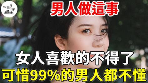 男人做這事，女人喜歡的不得了！可惜99 的男人都不懂！ Youtube