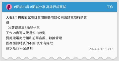 面試心得 面試分享 高雄行銷面試 工作板 Dcard