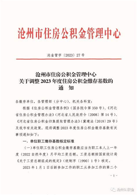 沧州市关于调整2023年度住房公金缴存基数的通知（7月1日起）