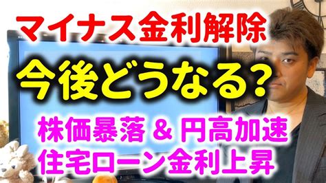 マイナス金利とは何か？解除の影響についてわかりやすく解説。今後株価暴落するのか？ Youtube