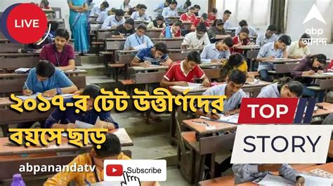 Primary Tet প্রাথমিকে নিয়োগে ২০১৭ র টেট উত্তীর্ণদের বয়সে ছাড়