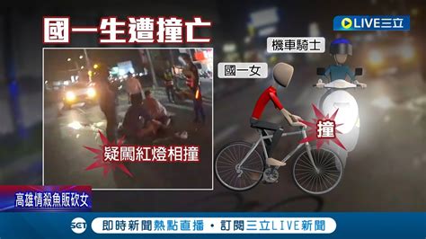 一條年輕生命就這麼沒了 國一女騎單車買晚餐遇死劫 遭機車衝撞頭部重創送醫不治 詳細事故原因仍有待警方釐清│記者 廖國雄 李香儀 │【live大現場】20230316│三立新聞台 Youtube