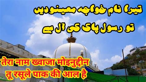 Tera Naam Khwaja Moinuddin Tu Rasoole