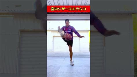 最強のフェイント！空中シザースエラシコ！ Shorts リフティング サッカー フリースタイルフットボール 【football