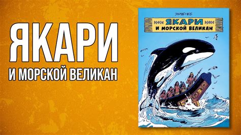 Обзор комикса «Якари и морской великан» - YouTube