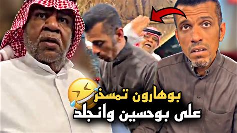 بوهارون تمسخر على بوحسين وانجلد 🤣🔥 سنابات حسين البقشي علي الشهابي