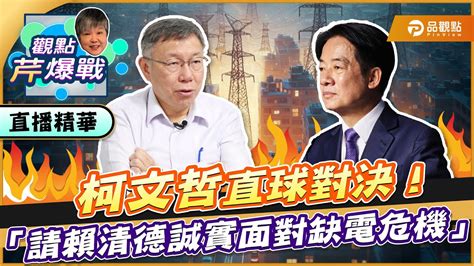 【精華篇】柯文哲直球對決！「請賴清德誠實面對缺電危機」 Ft柯文哲｜黃光芹 觀點芹爆戰137｜品觀點 Youtube