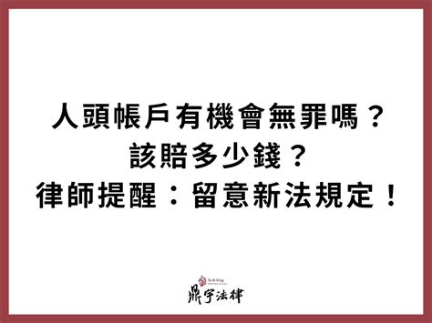 人頭帳戶有機會無罪嗎？該賠多少錢？律師提醒：留意新法規定！ 蘇文俊律師｜專業的離婚程序協助，及刑事訴訟的首選律師