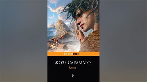 Аудиокнига "Каин" Сарамаго Ж. - YouTube