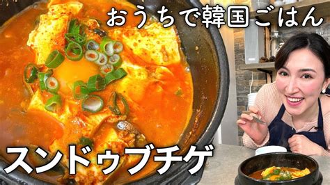 【10分で完成】スンドゥブ（純豆腐）チゲの作り方／辛すぎない本格韓国料理／순두부찌개（a Spicy Stew Of Tofu） Youtube