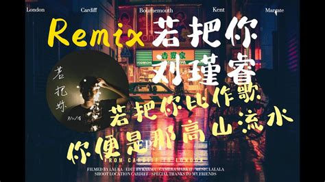 Kirsty刘瑾睿 若把你 抖音djhz版 2023 Remix 抖音 若把你比作歌 你便是那高山流水 Youtube