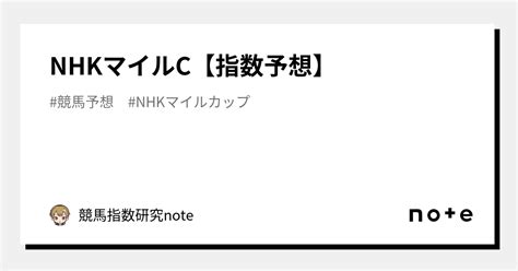 Nhkマイルc【指数予想】｜競馬指数研究note