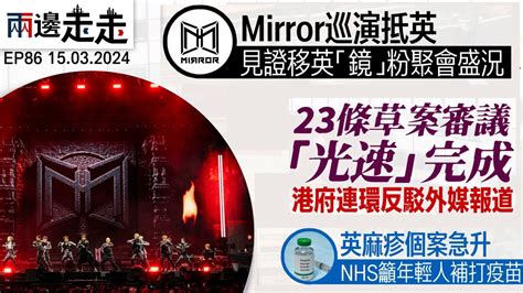 Ep86｜mirror 英國演唱會實況｜立法會「光速」完成審議23條 綠豆 Green Bean Media 讓彼此看見 Be