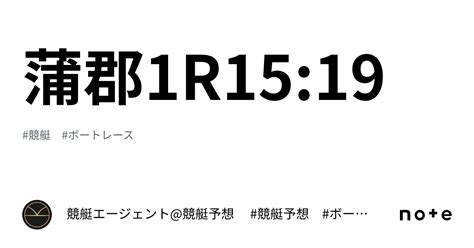 蒲郡1r1519｜💃🏻🕺🏼⚜️ 競艇エージェント競艇予想 ⚜️🕺🏼💃🏻 競艇 ボートレース予想