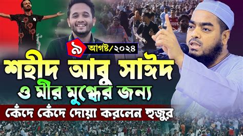 কোটা আন্দোলনে শহীদের জন্য কেঁদে কেঁদে দোয়া করলেন হুজুর ৯৮২০২৪