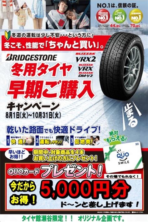 スタッドレスタイヤ 早期予約開始！！ クオカード5000円分プレゼント！！！ 店舗おススメ情報 タイヤ館 瀬谷