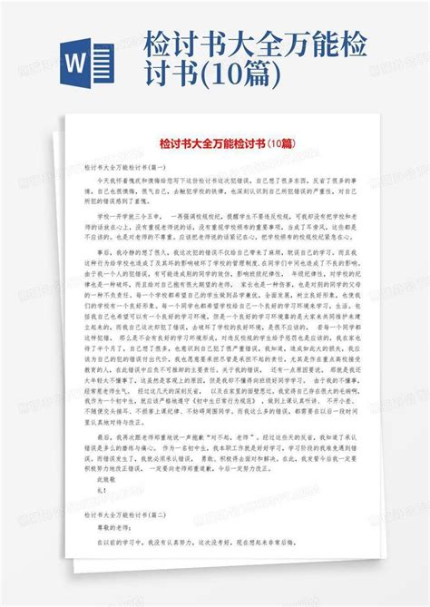 检讨书大全万能检讨书10篇word模板下载编号qpeewyax熊猫办公