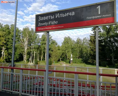 о.п. Заветы Ильича. Табличка на первой платформе и памятник Ильичу ...