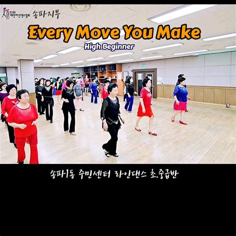 송파1동주민센터 라인댄스 초중급반 Every Move You Make Line Dance 대한라인댄스협회 송파지부