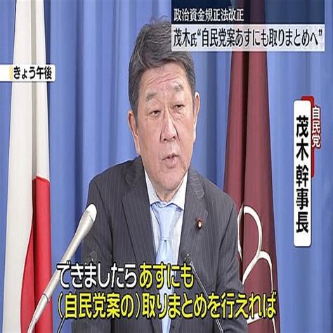 茂木氏、自民党案あすにも取りまとめる考え 政治資金規正法改正 2024年4月22日掲載 ライブドアニュース