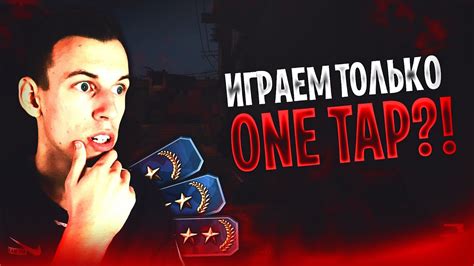 ЧТО ПРОИЗОЙДЁТ ЕСЛИ ИГРАТЬ ТОЛЬКО ONE TAP НА ГОЛД НОВАХ CS GO YouTube