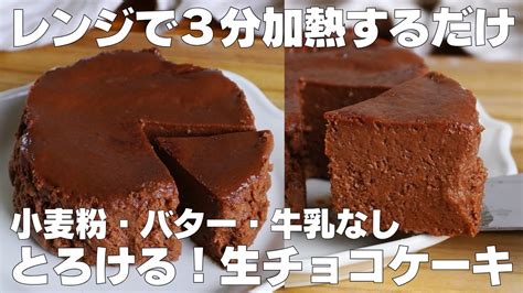 【材料3つ】レンジで3分！生チョコケーキ作り方！ 【syun Cooking】 レシピ動画