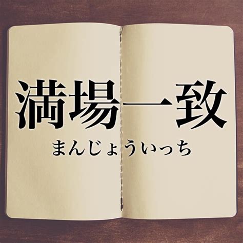 「満場一致」の意味とは！類語や例文など詳しく解釈 Meaning Book