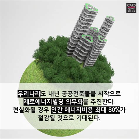 카드뉴스 세계는 지금 제로에너지빌딩 시대 전자신문