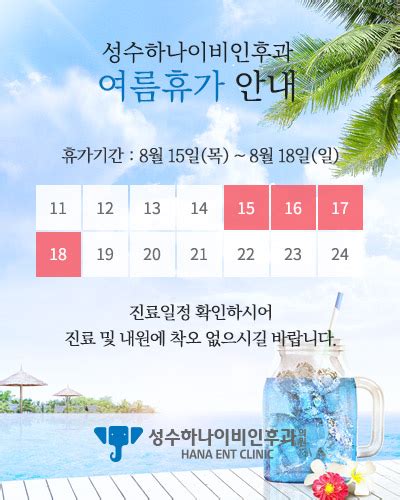 여름휴가 안내 공지사항 성수하나이비인후과