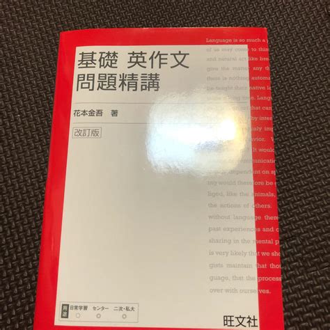 基礎英作文問題精講 改訂版の通販 By ゆっきー｜ラクマ