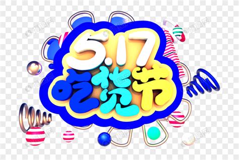 517吃货节创意立体字体设计元素素材下载 正版素材401128520 摄图网