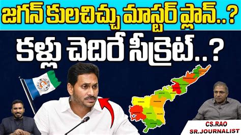 CM Jagan Danger Caste Politics Master Plan In AP 2024 Elections