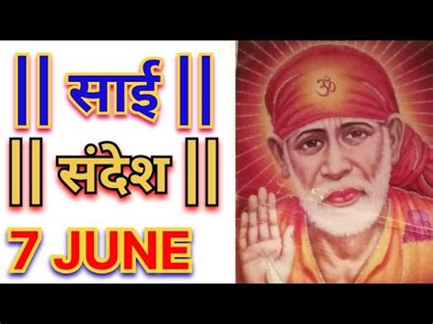 आज क सई सदश 07 JUNE 2024 SAI SANDESH TODAY SAI SANDESH