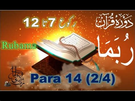 Para 14 2 4 Rubama Dawrah E Quran Chapter 14 Rabbi Zidni Ilma