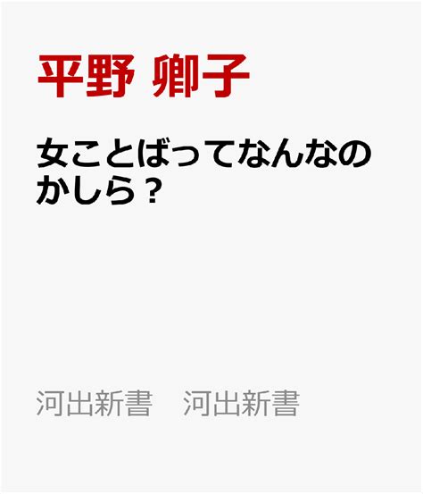 楽天ブックス 女ことばってなんなのかしら？ 「性別の美学」の日本語 平野 卿子 9784309631622 本