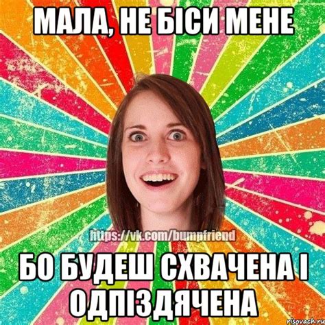 Мала не біси мене бо будеш схвачена і одпіздячена Мем Йобнута Подруга