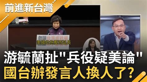 還在講美國施壓 游毓蘭嗆兵役改革是蔡政府唱和美國 游毓蘭再扯兵役疑美論 王義川酸國台辦發言人換人了 ｜王偊菁主持｜【前進新台灣