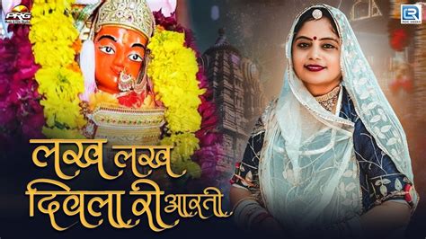 माताजी नवरात्री आरती लख लख दिवला री आरती Lakh Lakh Diwla Ri Geeta Goswami Rajasthani