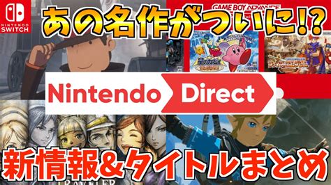 【switch】ニンテンドーダイレクト29 の内容が全てわかる！switch 最新情報やソフト情報をいわかりやすく紹介！！202329