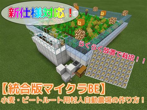 【統合版マイクラ】新仕様対応！村人式全自動農場の作り方！【ニンジン・ジャガイモ用】【v11460対応】 効率良く遊ぶ統合版マインクラフトbe攻略ブログ